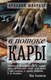 Книга АСТ В потоке. Кары, твердая обложка (Шварцер Аркадий) - 