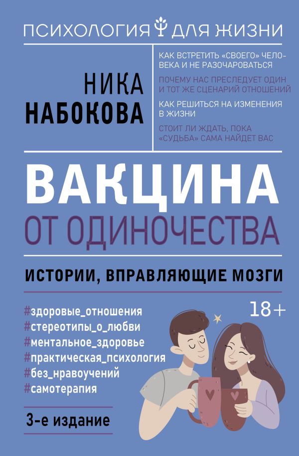 Нехудожественная книга АСТ Вакцина от одиночества, твердая обложка (Набокова Ника)