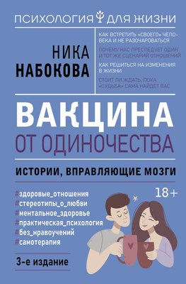 

Книга, Вакцина от одиночества, твердая обложка