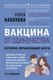 Книга АСТ Вакцина от одиночества, твердая обложка (Набокова Ника) - 