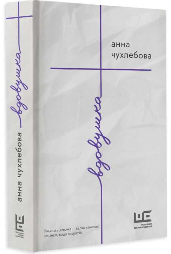 Художественная книга АСТ Вдовушка, твердая обложка (Чухлебова Анна) — фото 3