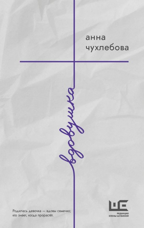 Художественная книга АСТ Вдовушка, твердая обложка (Чухлебова Анна) — фото 1