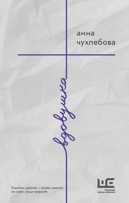 

Книга, Вдовушка, твердая обложка