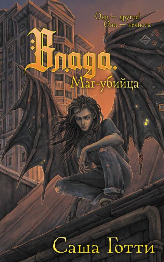 Художественная книга АСТ Влада. Маг-убийца, твердая обложка (Готти Саша)