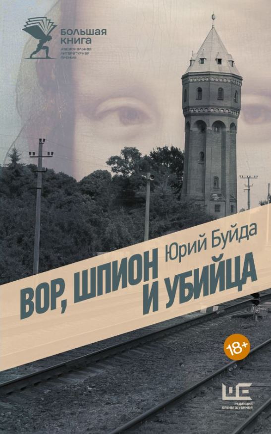 Художественная книга АСТ Вор, шпион и убийца, твердая обложка (Буйда Юрий)