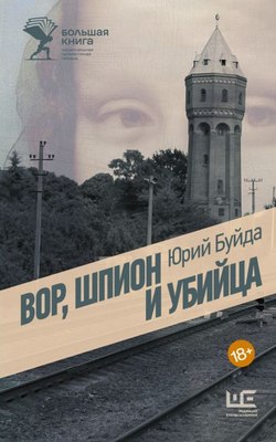 

Книга, Вор, шпион и убийца, твердая обложка