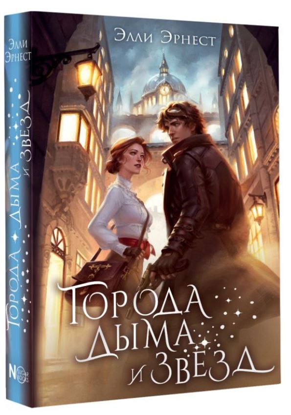 Художественная книга АСТ Города дыма и звезд, твердая обложка (Эрнест Элли) — фото 3