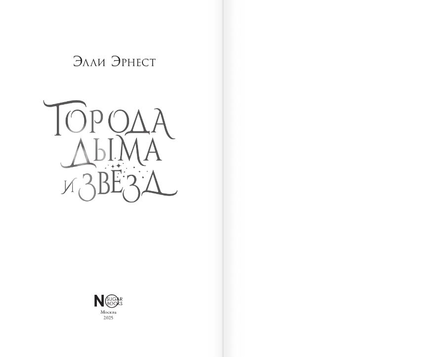 Художественная книга АСТ Города дыма и звезд, твердая обложка (Эрнест Элли) — фото 5