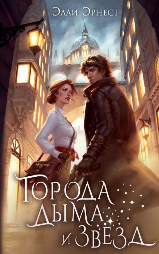 Художественная книга АСТ Города дыма и звезд, твердая обложка (Эрнест Элли) — фото 1