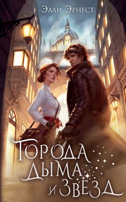 

Книга, Города дыма и звезд, твердая обложка