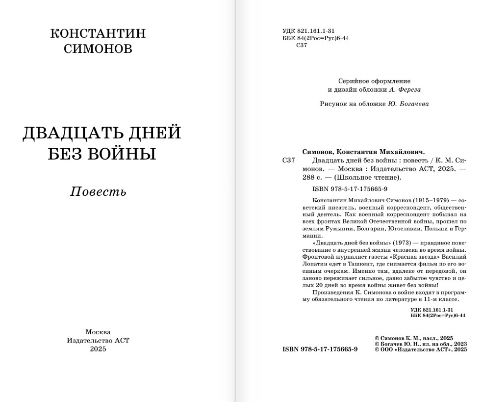 Художественная книга АСТ Двадцать дней без войны, твердая обложка (Симонов Константин) — фото 3