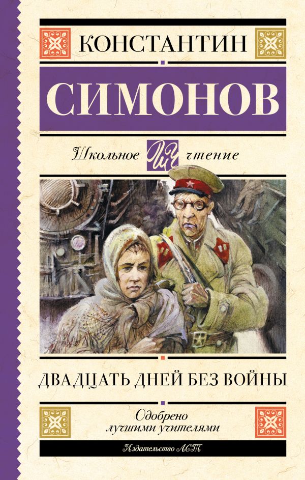 Художественная книга АСТ Двадцать дней без войны, твердая обложка (Симонов Константин) — фото 1