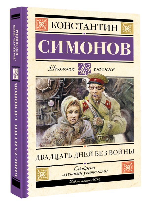 Художественная книга АСТ Двадцать дней без войны, твердая обложка (Симонов Константин) — фото 2