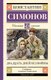 Книга АСТ Двадцать дней без войны, твердая обложка (Симонов Константин) - 