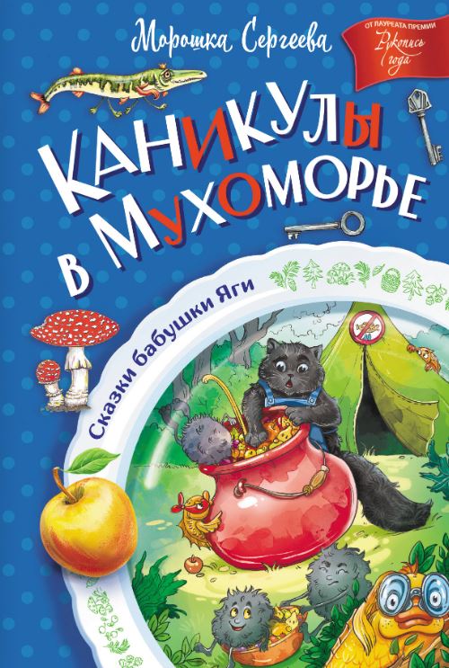 Художественная книга АСТ Каникулы в Мухоморье, твердая обложка (Сергеева Морошка)