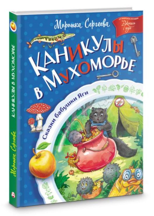 Художественная книга АСТ Каникулы в Мухоморье, твердая обложка (Сергеева Морошка) — фото 3