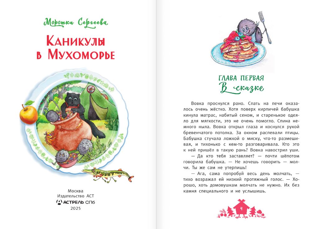 Художественная книга АСТ Каникулы в Мухоморье, твердая обложка (Сергеева Морошка) — фото 5