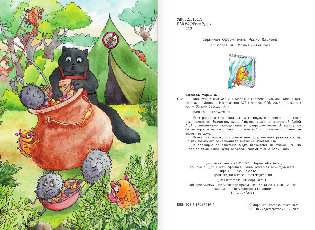 Художественная книга АСТ Каникулы в Мухоморье, твердая обложка (Сергеева Морошка) — фото 4