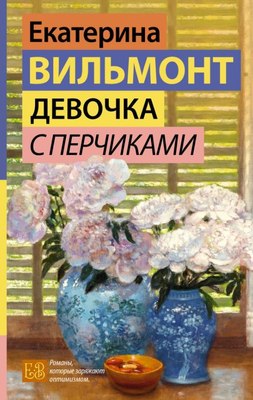 Книга АСТ Девочка с перчиками, твердая обложка (Вильмонт Екатерина) - 