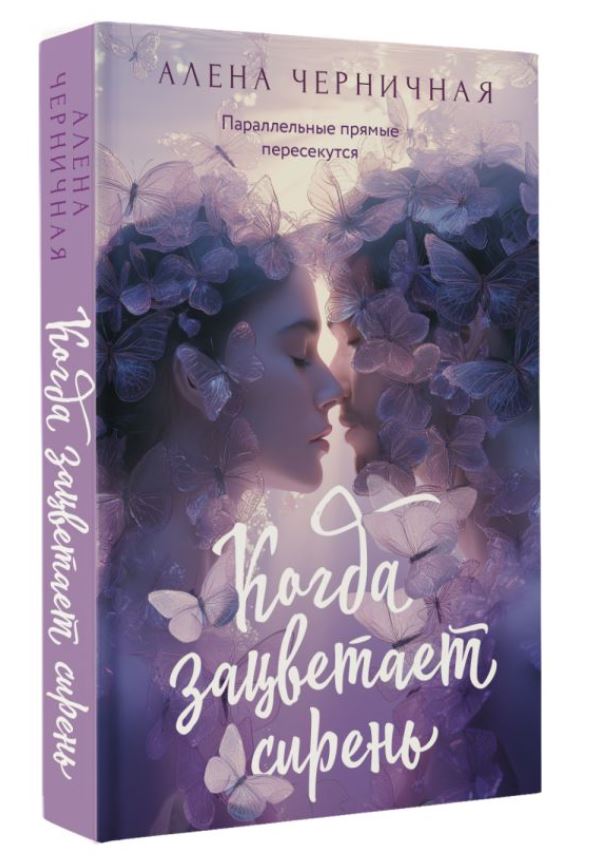 Художественная книга АСТ Когда зацветает сирень, мягкая обложка (Черничная Алена) — фото 3