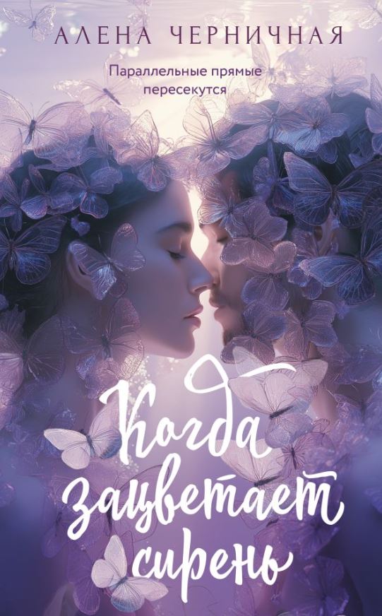 Художественная книга АСТ Когда зацветает сирень, мягкая обложка (Черничная Алена)