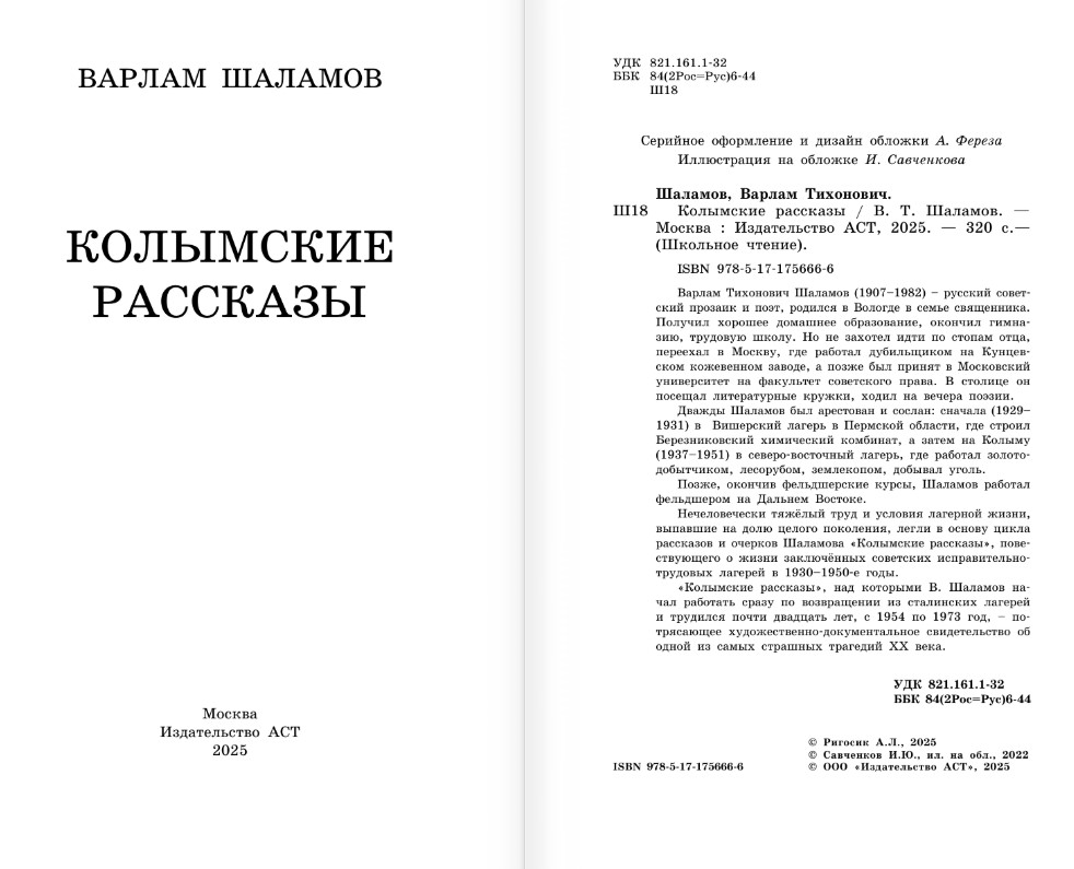 Художественная книга АСТ Колымские рассказы, мягкая обложка (Шаламов Варлам) — фото 3