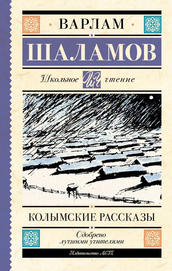 Художественная книга АСТ Колымские рассказы, мягкая обложка (Шаламов Варлам) — фото 1