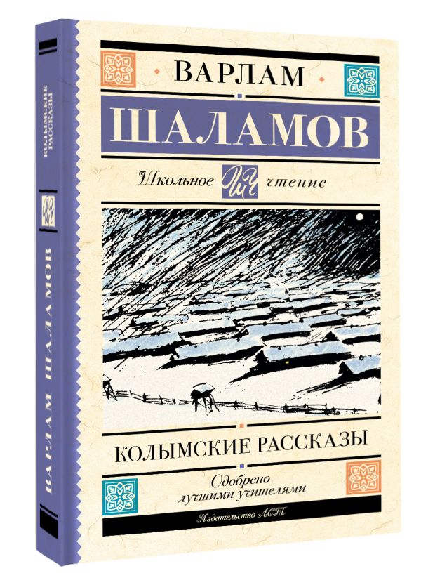 Художественная книга АСТ Колымские рассказы, мягкая обложка (Шаламов Варлам) — фото 2