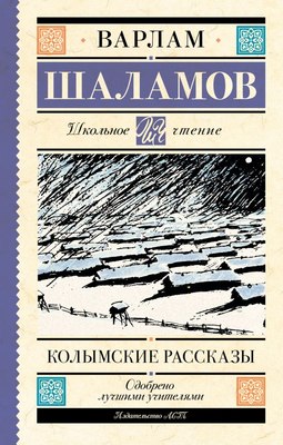 

Книга, Колымские рассказы, мягкая обложка