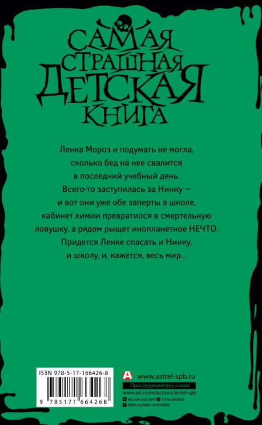 Художественная книга АСТ Кошмар в кабинете химии, твердая обложка (Крамская Марина) — фото 2