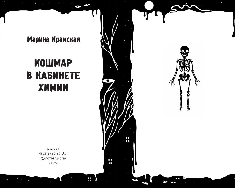 Художественная книга АСТ Кошмар в кабинете химии, твердая обложка (Крамская Марина) — фото 4
