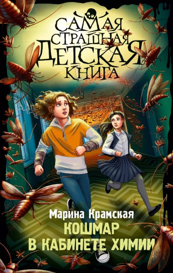 Художественная книга АСТ Кошмар в кабинете химии, твердая обложка (Крамская Марина) — фото 1