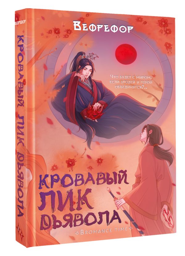 Художественная книга АСТ Кровавый лик дьявола, твердая обложка (Вефрефор)