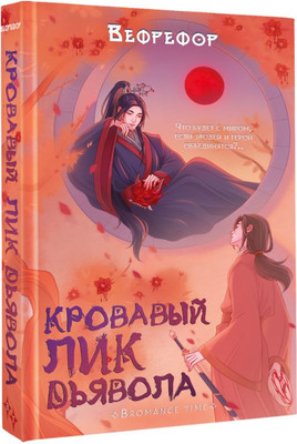 

Книга, Кровавый лик дьявола, твердая обложка