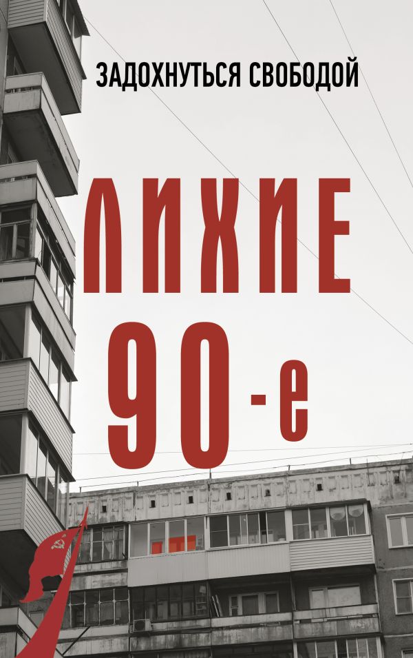 Нехудожественная книга АСТ Лихие девяностые, мягкая обложка (Нечаев Сергей)