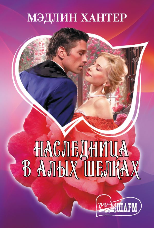 Художественная книга АСТ Наследница в алых шелках, мягкая обложка (Хантер Мэдлин)