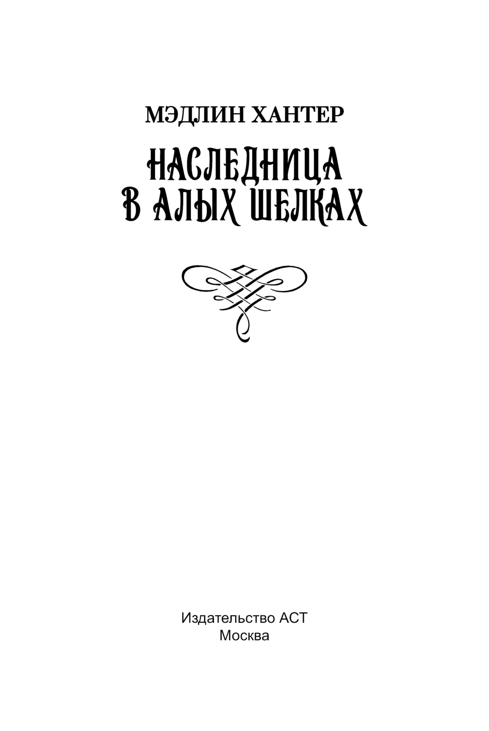 Художественная книга АСТ Наследница в алых шелках, мягкая обложка (Хантер Мэдлин) — фото 2