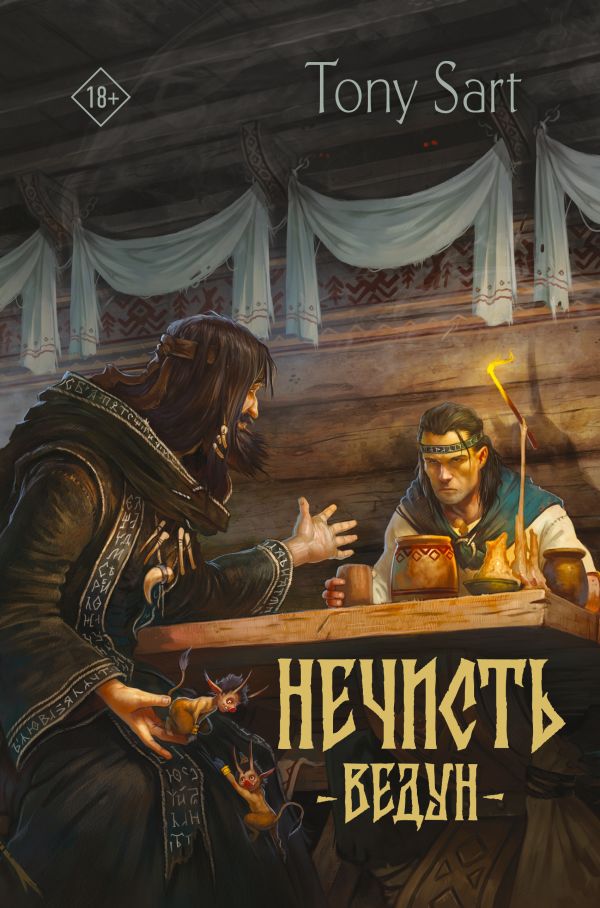 Художественная книга АСТ Нечисть. Ведун, твердая обложка (Сарт Тони) — фото 1