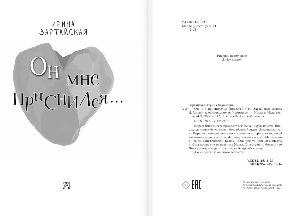 Художественная книга АСТ Он мне приснился... Твердая обложка (Зартайская Ирина) — фото 4