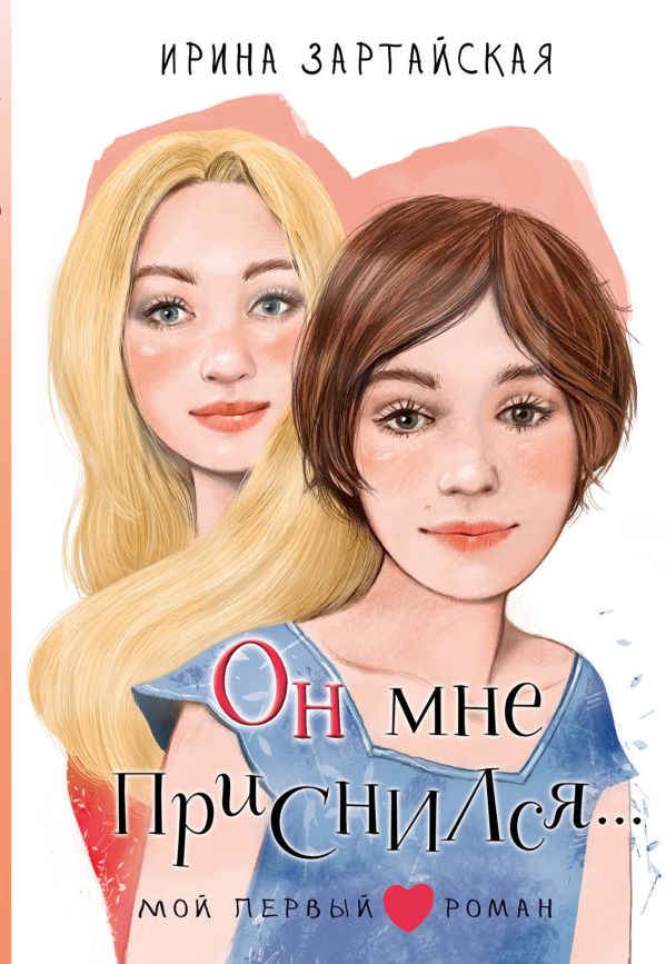 Художественная книга АСТ Он мне приснился... Твердая обложка (Зартайская Ирина) — фото 1