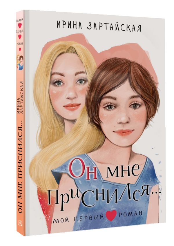 Художественная книга АСТ Он мне приснился... Твердая обложка (Зартайская Ирина) — фото 2