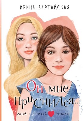 

Книга, Он мне приснился... Твердая обложка