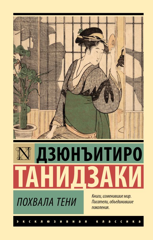 Художественная книга АСТ Похвала тени, мягкая обложка (Танидзаки Дзюнъитиро) — фото 1