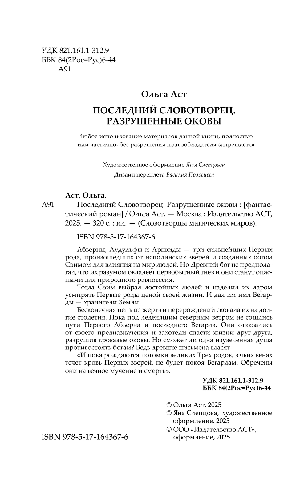 Художественная книга АСТ Последний Словотворец. Разрушенные оковы, твердая обложка (Аст Ольга) — фото 2