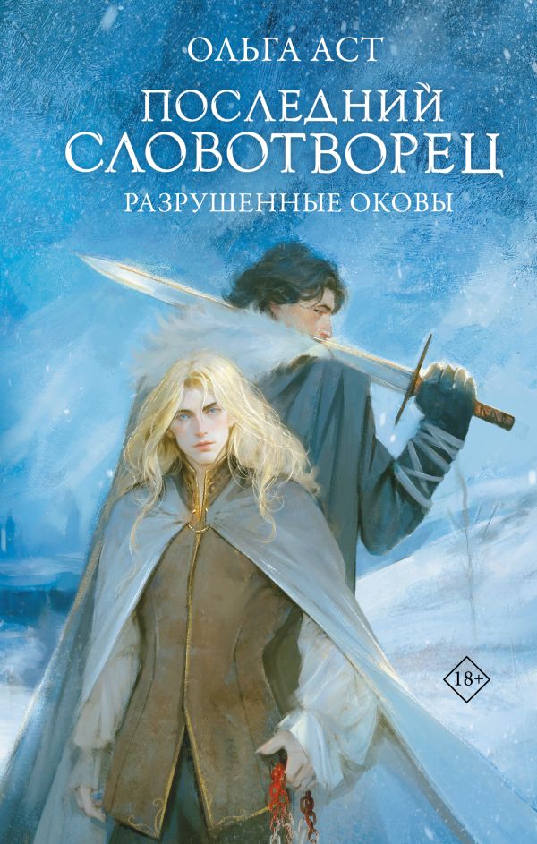 Художественная книга АСТ Последний Словотворец. Разрушенные оковы, твердая обложка (Аст Ольга) — фото 1