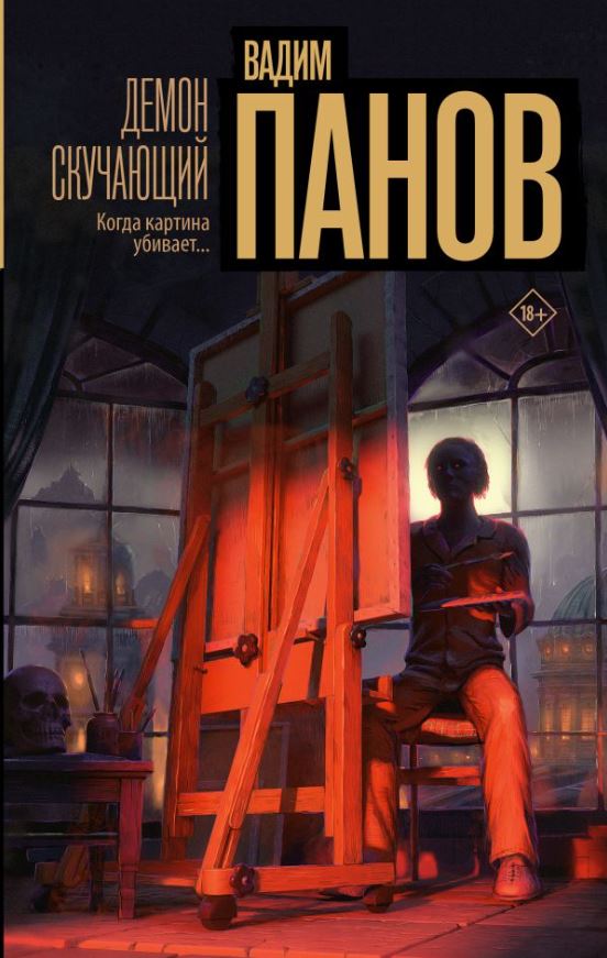 Художественная книга АСТ Демон скучающий, твердая обложка (Панов Вадим)