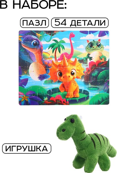 Подарочный набор Puzzle Time Малыши динозавры. С игрушкой / 10776679 (54эл)