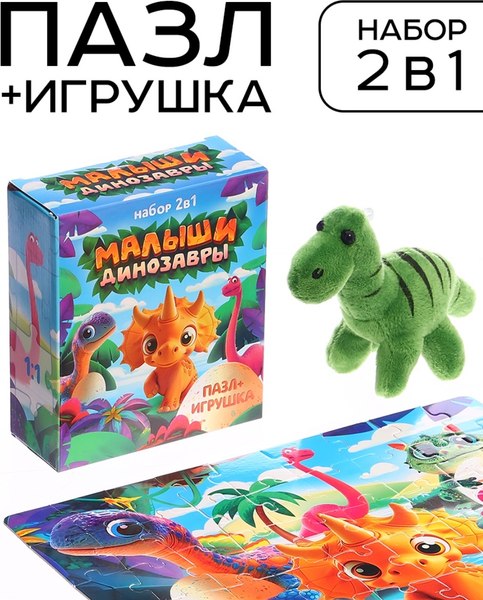 Подарочный набор Puzzle Time Малыши динозавры. С игрушкой / 10776679 (54эл)
