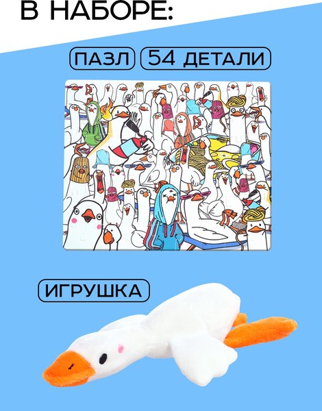 Подарочный набор Puzzle Time Гуси обнимуси. С игрушкой / 10776682 (54эл)