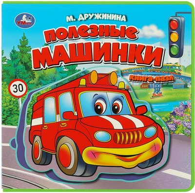 

Книга-пазл, Полезные машинки / 9785506086666